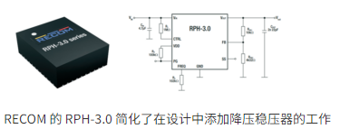 RECOM RPH-3.0：高效降壓開關穩壓器的模塊化革新方案