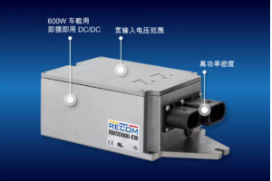RECOM RMOD系列DC/DC轉換器非乘用電動車輛高壓轉低壓電源解決方案